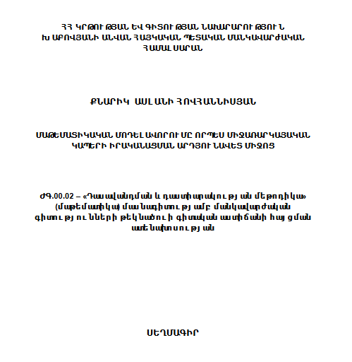 Մաթեմատիկական մոդելավորումը որպես միջառարկայական կապերի արդյունավետ միջոց