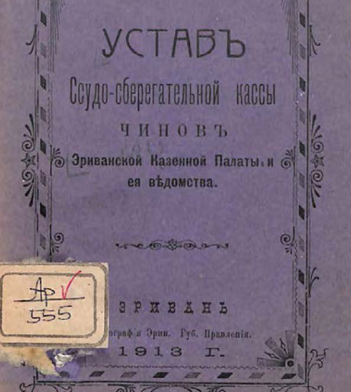 Устав ссудо-сберегательной кассы чинов Эриванской казенной палаты и её ведомства