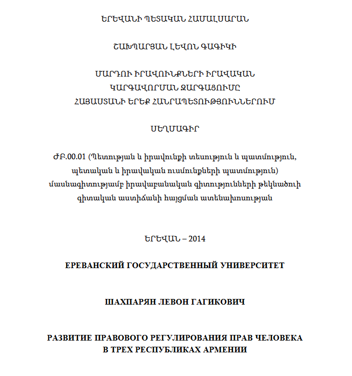 Մարդու իրավունքների իրավական կարգավորման զարգացումը Հայաստանի երեք հանրապետություններում