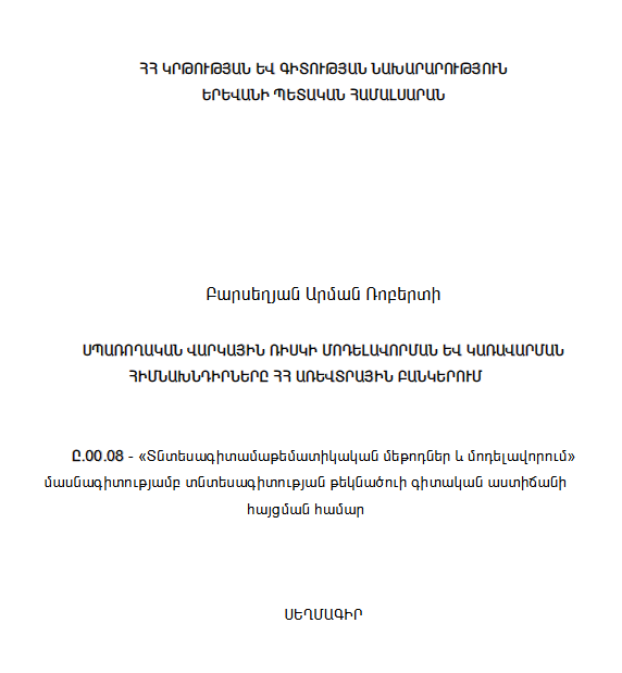 Սպառողական վարկային ռիսկի մոդելավորման և կառավարման հիմնախնդիրները ՀՀ առևտրային բանկերում