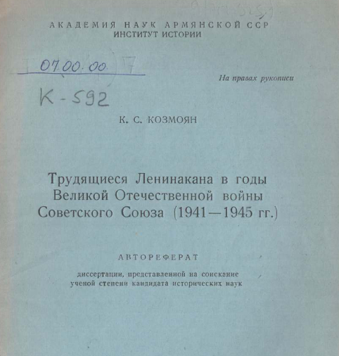 Трудящиеся Ленинакана в годы Великой Отечественной войны Советского Союза (1941 -1945 гг.)