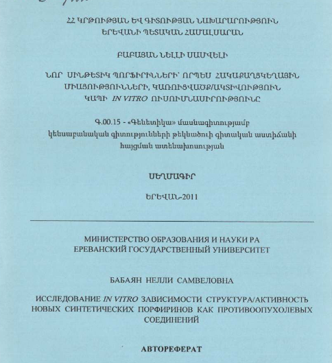 Исследование IN VITRO зависимости структура/активность новых синтетических порфиринов как противоопухолевых соединений