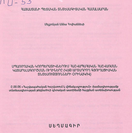 Սպառողական կոոպերատիվներում հաշվապահական հաշվառման կատարելագործման ուղիները (կաթ արտադրող գյուղացիական տնտեսությունների օրինակով)