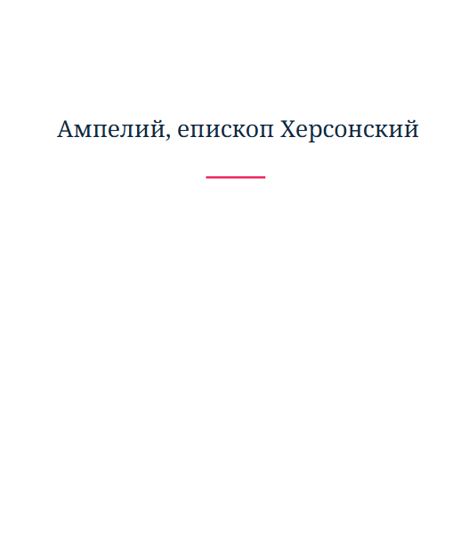 Ампелий, епископ Херсонский