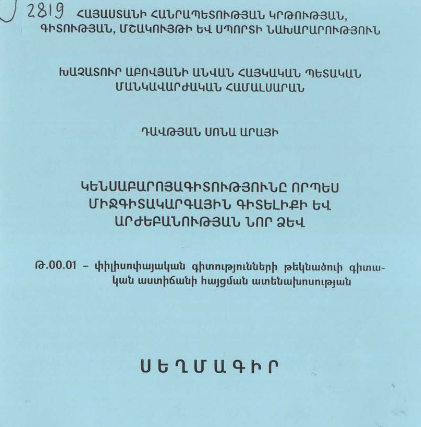 Կենսաբարոյագիտությունը որպես միջգիտակարգային գիտելիքի և արժեբանության նոր ձև
