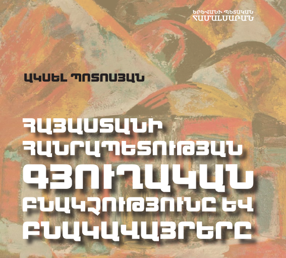 Հայաստանի Հանրապետության գյուղական բնակչությունը և բնակավայրերը