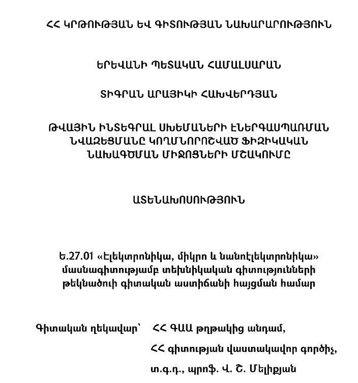 Թվային ինտեգրալ սխեմաների էներգասպառման նվազեցմանը կողմնորոշված ֆիզիկական նախագծման միջոցների մշակումը
