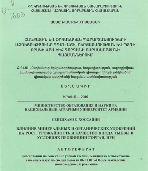 Հանքային և օրգանական պարարտանյութերի ազդեցությունը դդմի աճի, բերքատվության և պտղի որակի վրա ԻԻՀ Գորգանի տարածաշրջանի պայմաններում