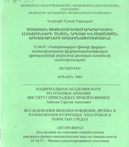 Исследования явления рождения, дрейфа и размножения вторичных электронов в пористых средах