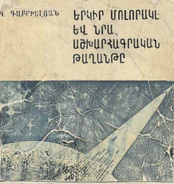 Երկիր մոլորակը և նրա աշխարհագրական թաղանթը