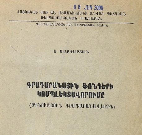 Գրադարանային ֆոնդերի կոմպլեկտավորումը։ (Օգնություն գրադարանավարին)
