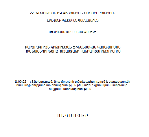 Բարձրագույն կրթության ֆինանսական կառավարման հիմնախնդիրները Հայաստանի Հանրապետությունում