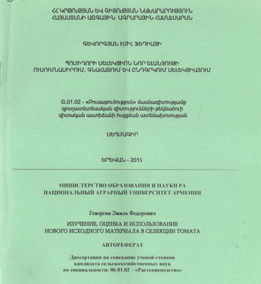 Պոմիդորի սելեկցիոն նոր ելանյութի ուսումնասիրում, գնահատում և ընդգրկում սելեկցիայում