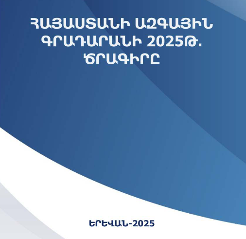 Հայաստանի ազգային գրադարանի 2025 թ. ծրագիրը