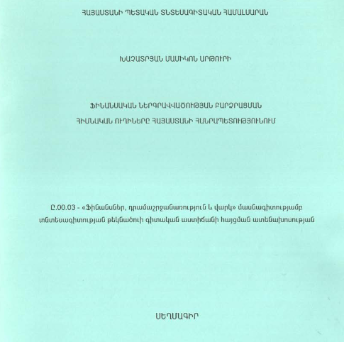 Ֆինանսական ներգրավվածության բարձրացման հիմնական ուղիները Հայաստանի Հանրապետությունում