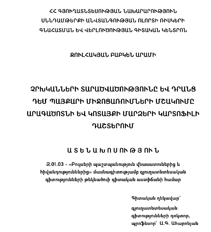Չրխկանների տարածվածությունը և դրանց դեմ պայքարի միջոցառումների մշակումը Արագածոտնի և Կոտայքի մարզերի կարտոֆիլի դաշտերում