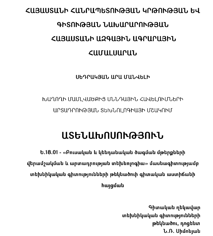 Խաղողի մամլվածքից սննդային հավելումների արտադրության տեխնոլոգիայի մշակում