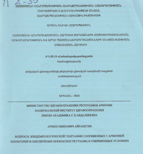 Հայաստանի Հանրապետության հարակից տարածքների համաճարակաբանական աշխարհագրության և արդի պայմաններում սահմանների անվտանգության ապահովման հարցերը
