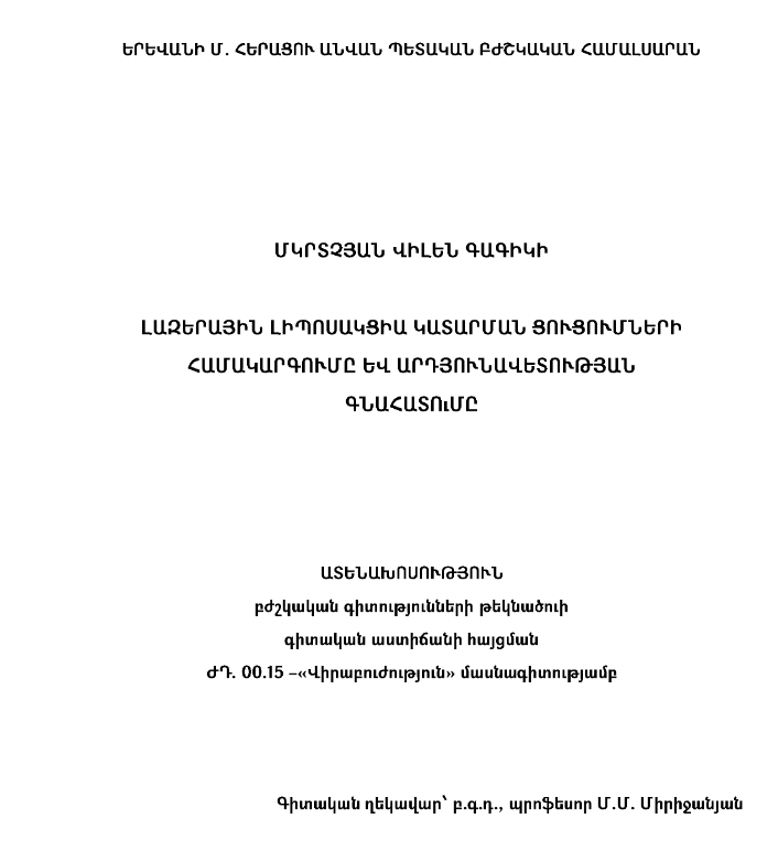Լազերային լիպոսակցիա կատարման ցուցումների համակարգումը և արդյունավետության գնահատումը