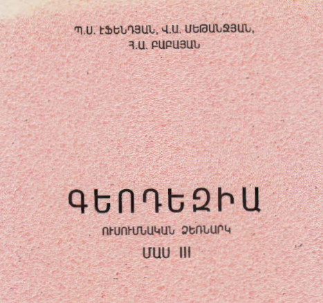 Գեոդեզիա. Մաս III