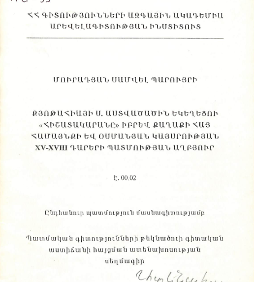 Քյոթահիայի Ս. Աստվածածին եկեղեցու « Հիշատակարանը» իբրև քաղաքի հայ համայնքի և Օսմանյան կայսրության XV-XVIII դարերի պատմության աղբյուր