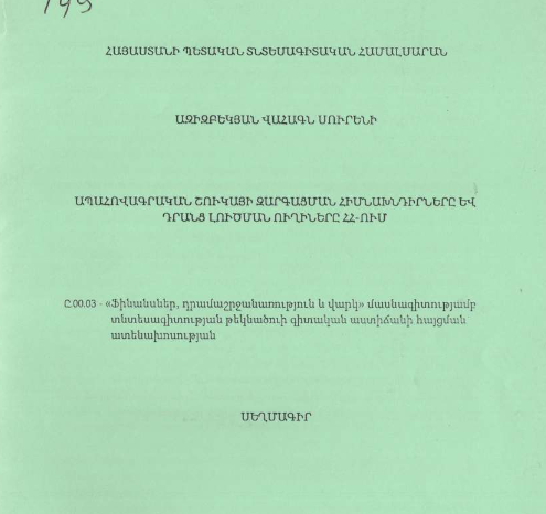 Ապահովագրական շուկայի զարգացման հիմնախնդիրները և դրանց լուծման ուղիները ՀՀ-ում 