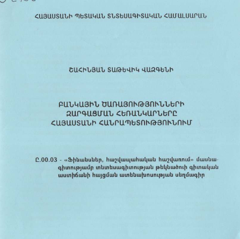 Բանկային ծառայությունների զարգացման հեռանկարները Հայաստանի Հանրապետությունում