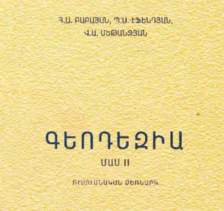 Գեոդեզիա. Մաս II