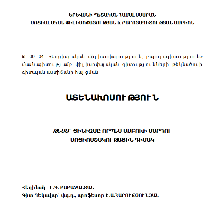 Ցինիզմը որպես ամբոխի մարդու սոցիոմշակութային դիմակ 