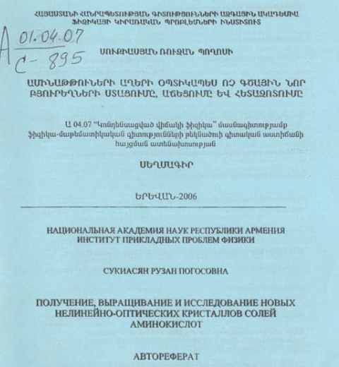 Получение, выращивание исследование новых нелинейно-оптических кристаллов солей аминокислот