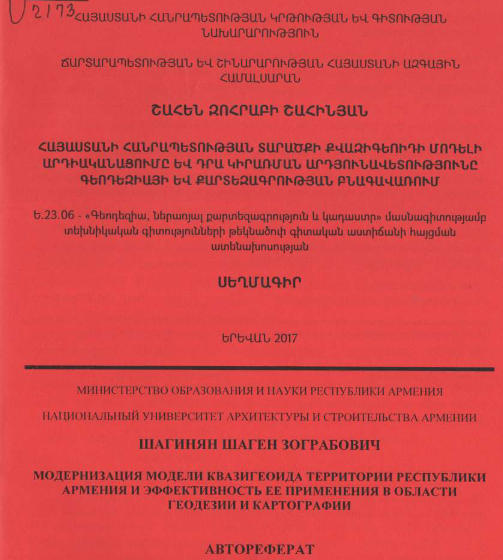 Հայաստանի Հանրապետության տարածքի քվազիգեոիդի մոդելի արդիականացումը և դրա կիրառման արդյունավետությունը գեոդեզիայի և քարտեզագրության բնագավառում