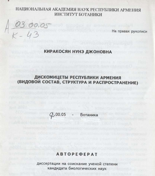 Дискомицеты Республики Армения (видовой состав, структура и распространение