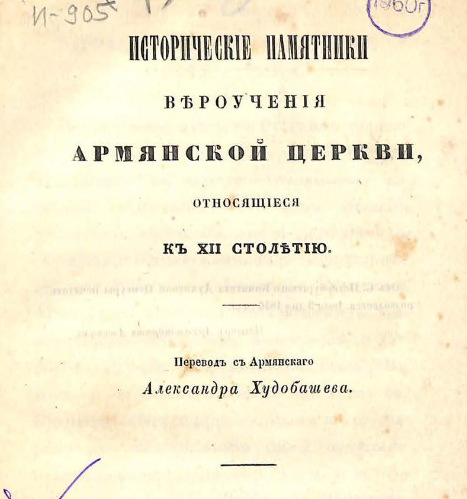 Исторические памятники вероучения Армянской церкви, относящиеся к XII столетию