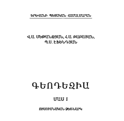 Գեոդեզիա. Մաս I