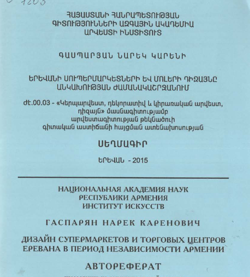 Երևանի սուպերմարկետների և մոլերի դիզայնը անկախության ժամանակաշրջանում