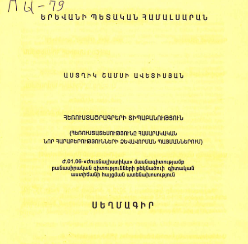 Հեռուստածրագրերի տիպաբանություն (հեռուստատեսությունը հասարակական նոր հարաբերությունների ձևավորման պայմաններում)