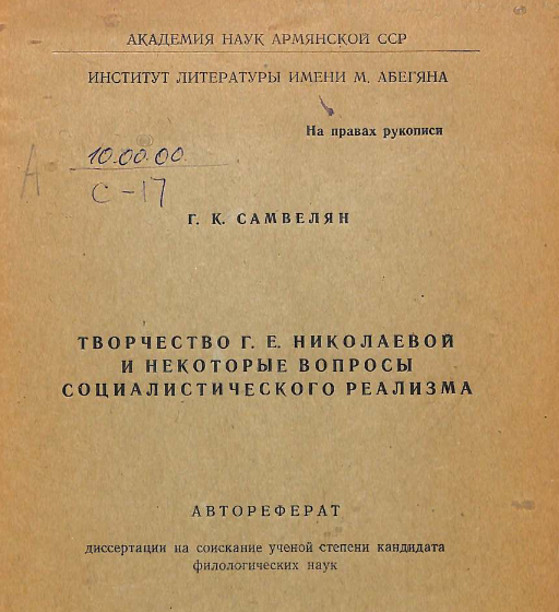 Творчество Г. Е. Николаевой и некоторые вопросы социалистического реализма