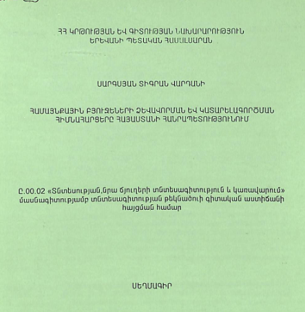 Համայնքային բյուջեների ձևավորման և կատարելագործման հիմնահարցերը Հայաստանի Հանրապետությունում