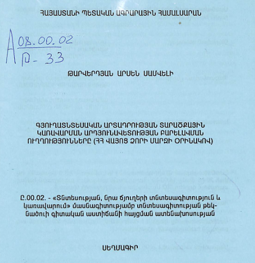 Գյուղատնտեսական արտադրության տարածքային կառավարման արդյունավետության բարելավման ուղղությունները (ՀՀ Վայոց ձորի մարզի օրինակով)