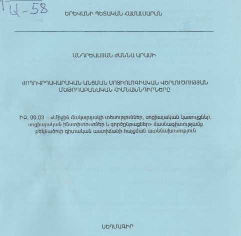 Ժողովրդավարական անցման սոցիոլոգիական վերլուծության մեթոդաբանական հիմնախնդիրները