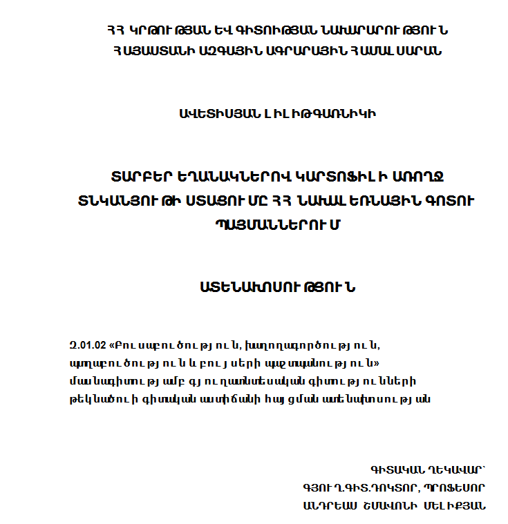 Տարբեր եղանակներով կարտոֆիլի առողջ տնկանյութի ստացումը ՀՀ նախալեռնային գոտու պայմաններում