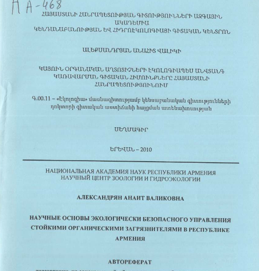 Научные основы экологически безопасного управления стойкими органическими загрязнителями в РА