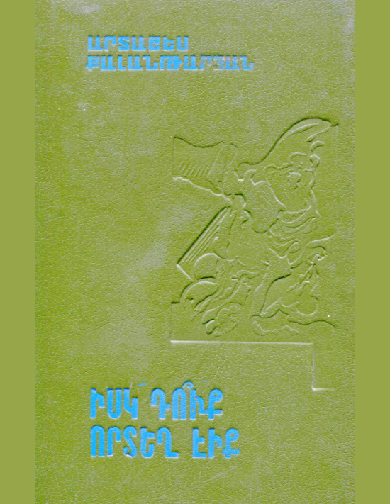 Իսկ դո՞ւք որտեղ էիք - Արտաշես Քալանթարյան