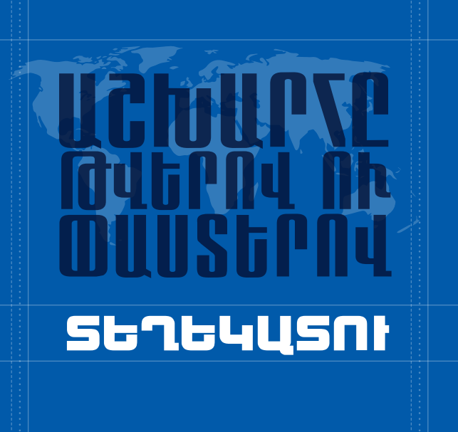 Աշխարհը թվերով ու փաստերով, տեղեկատու