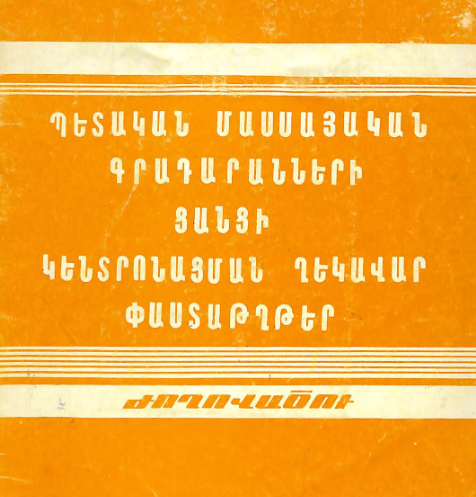 Պետական մասսայական գրադարանների ցանցի կենտրոնացման ղեկավար փաստաթղթեր: (Ժողովածու)