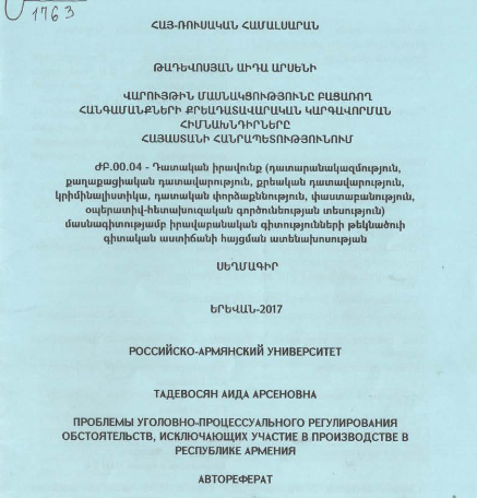 Վարույթին մասնակցությունը բացառող հանգամանքների քրեադատավարական կարգավորման հիմնախնդիրները Հայաստանի Հանրապետությունում
