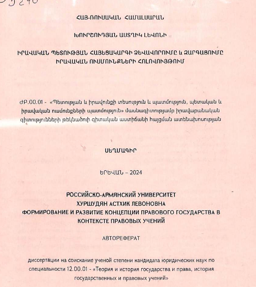 Իրավական պետության հայեցակարգի ձևավորումը և զարգացումը իրավական ուսմունքների հոլովույթում