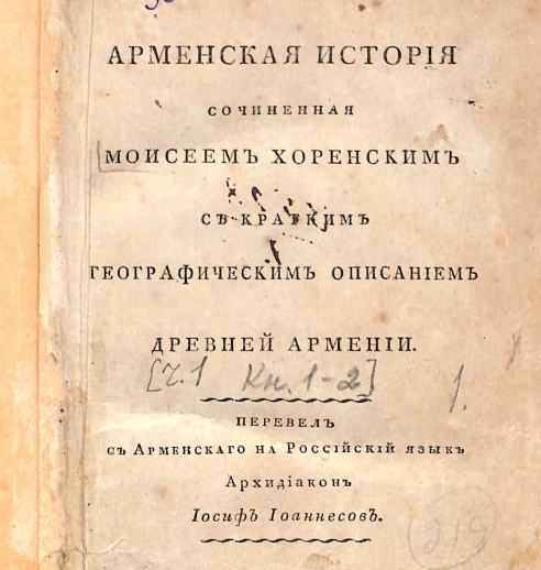 Арменская история, сочиненная Моисеем Хоренским