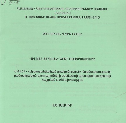 Վիլյամ Սարոյանի փոքր թատերախաղերը