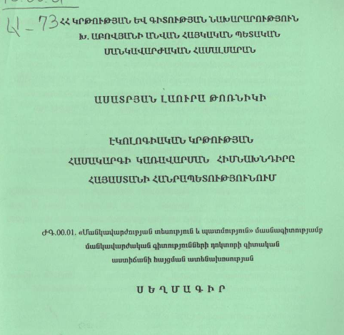 Էկոլոգիական կրթության համակարգի կառավարման հիմնախնդիրը Հայաստանի Հանրապետությունում